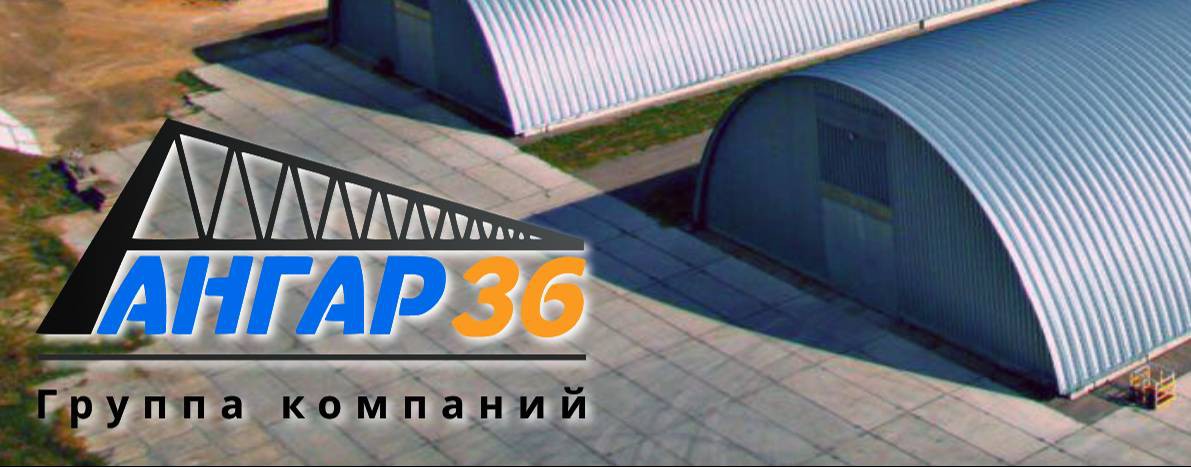 АНГАР 36