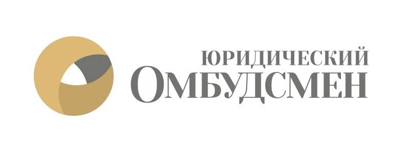 Юридидический омбудсмен