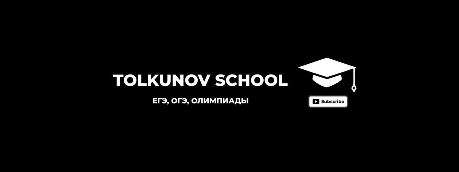 TolkunovSchool (ЕГЭ, ОГЭ, олимпиады)