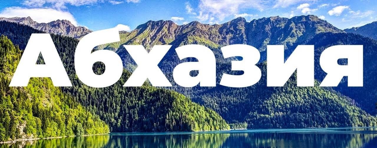 ОТДЫХ в АБХАЗИИ - ЖИЛЬЁ, ЭКСКУРСИИ, ТУРЫ