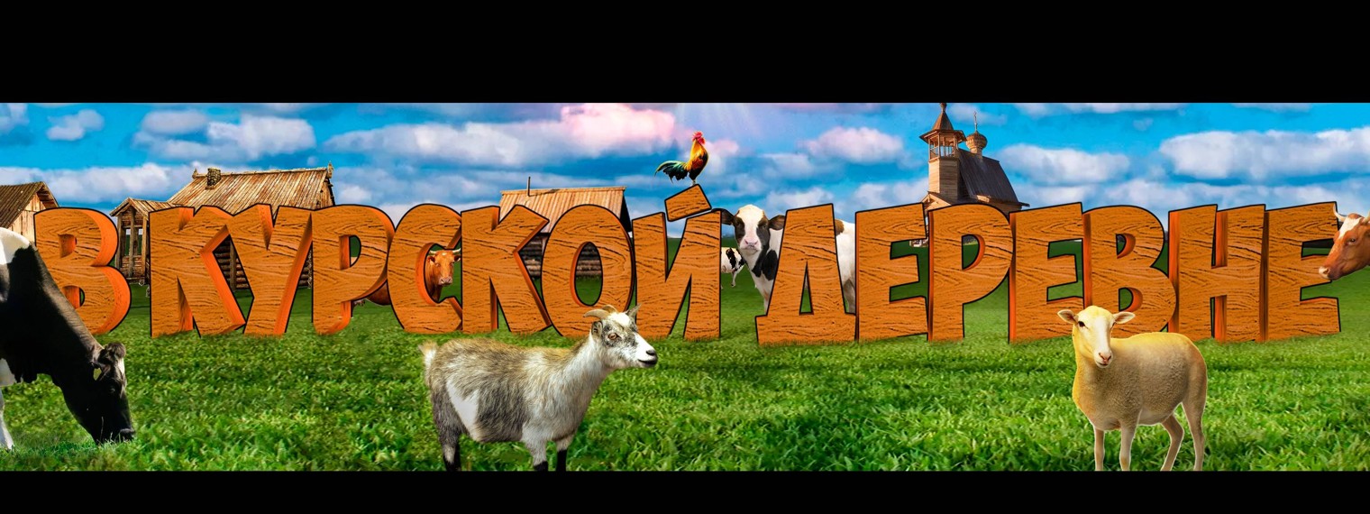 В КУРСКОЙ ДЕРЕВНЕ