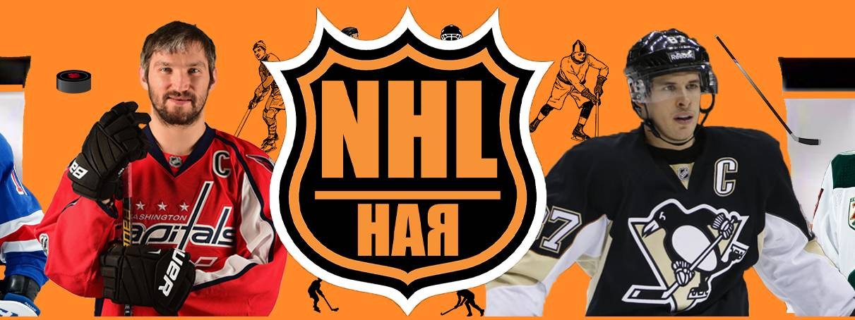 NHL | НАЯ