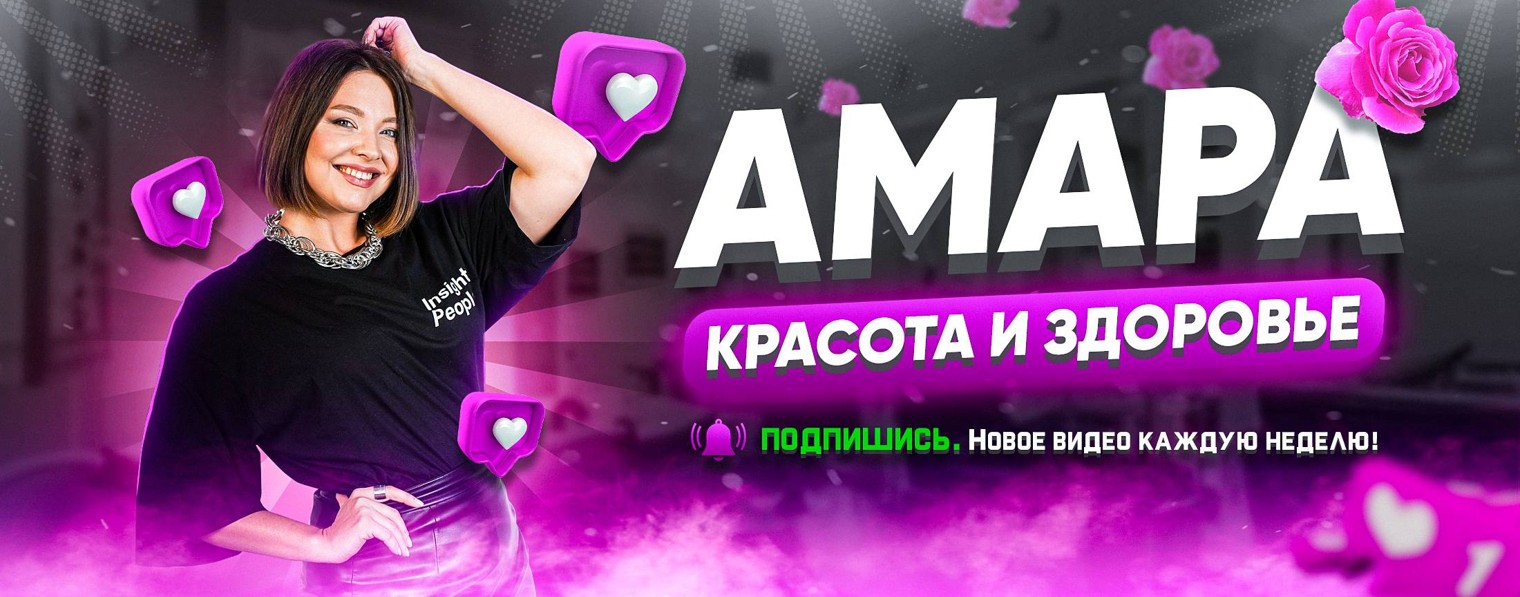КРАСОТА И ЗДОРОВЬЕ С АМАРОЙ
