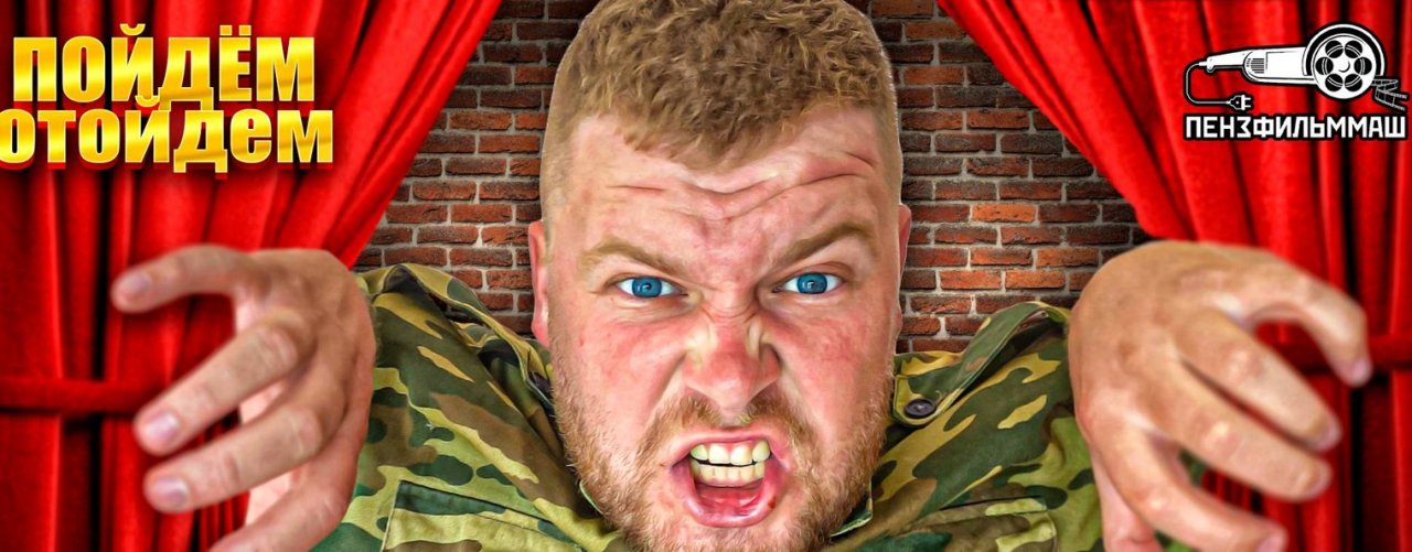 Пойдём отойдём