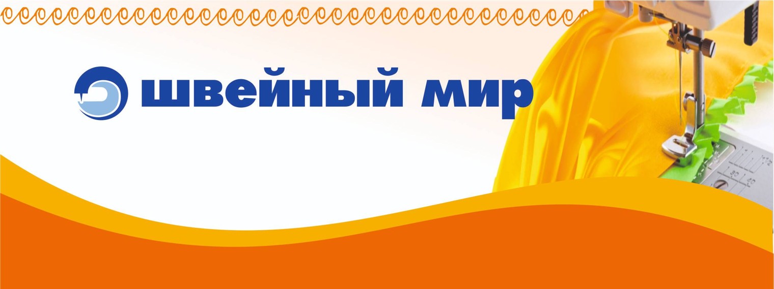 Швейный Мир