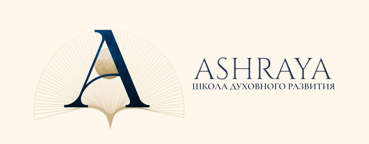 Школа духовного развития "Ашрая"