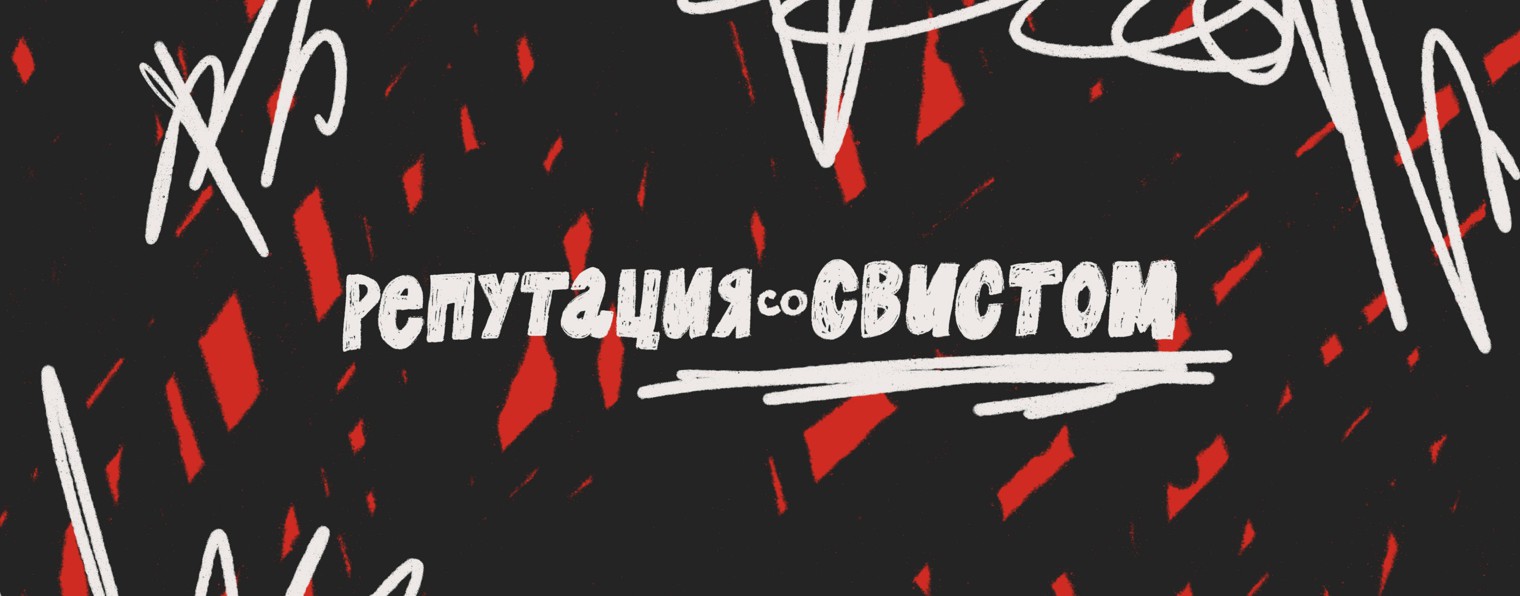 Репутация со свистом