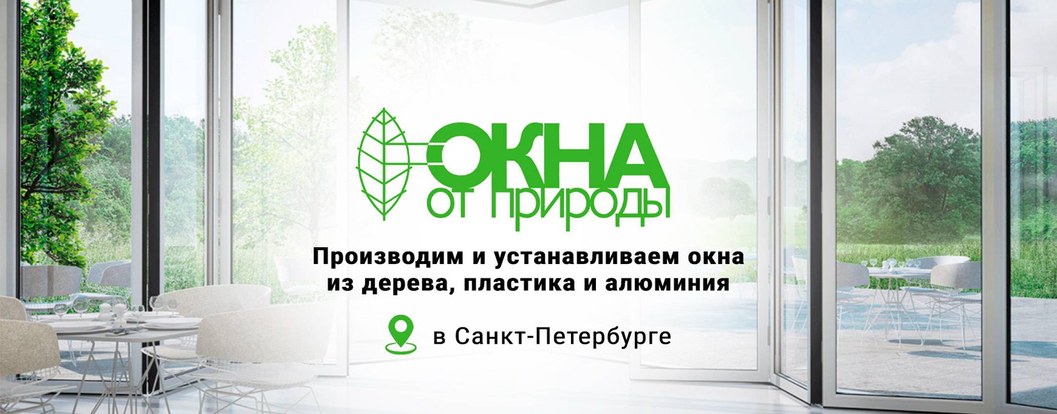 Окна от Природы