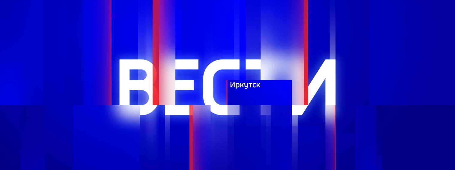 ВЕСТИ — ИРКУТСК