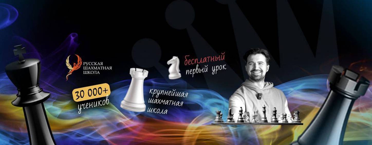 Русская Шахматная Школа