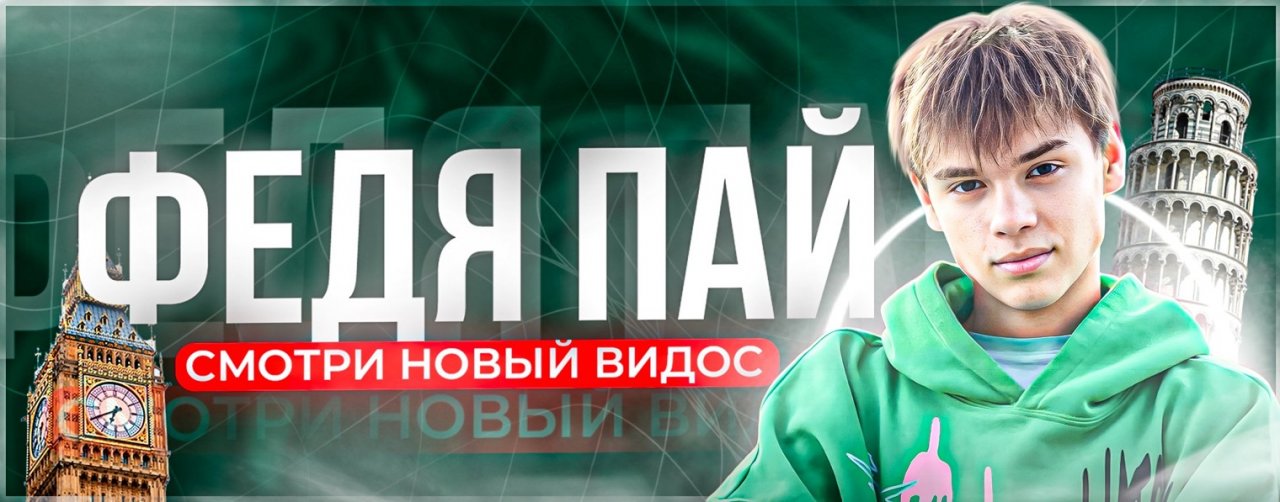 ФЕДЯ ПАЙ