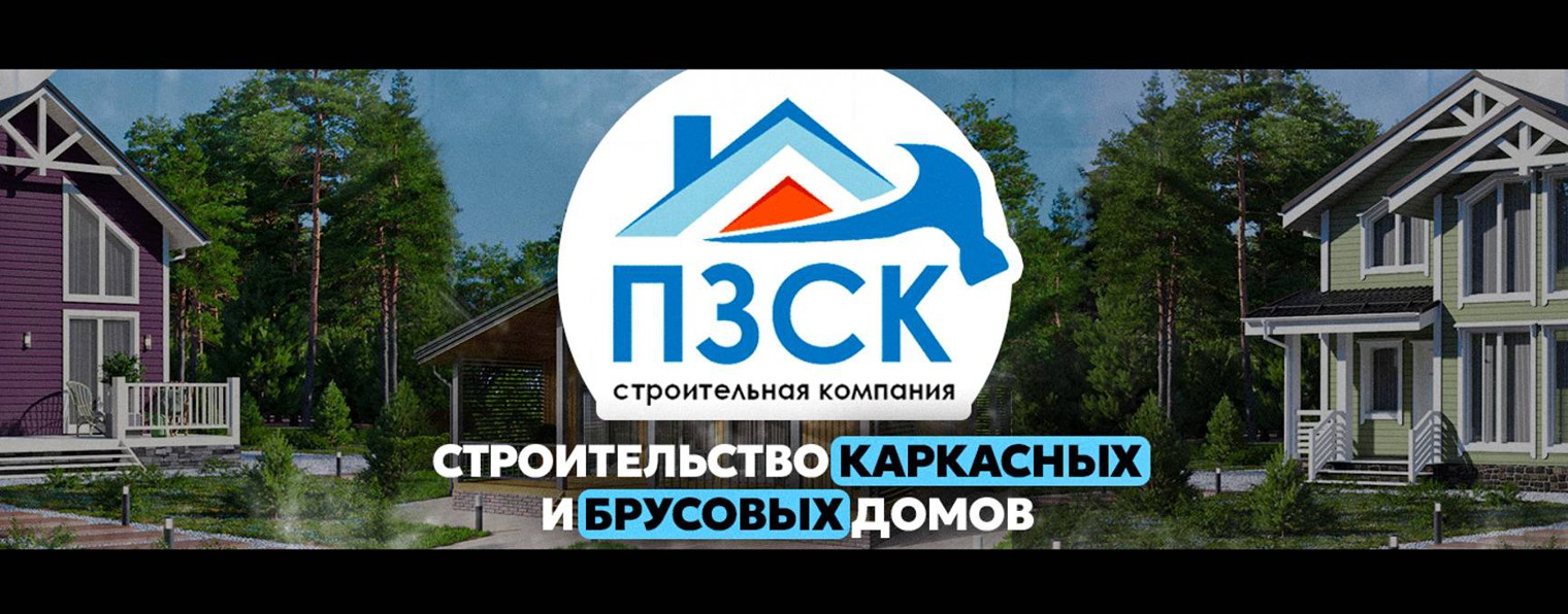 ПЗСК | Первая загородная строительная компания