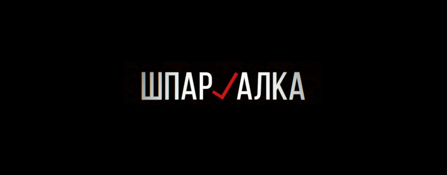 Шпаргалка