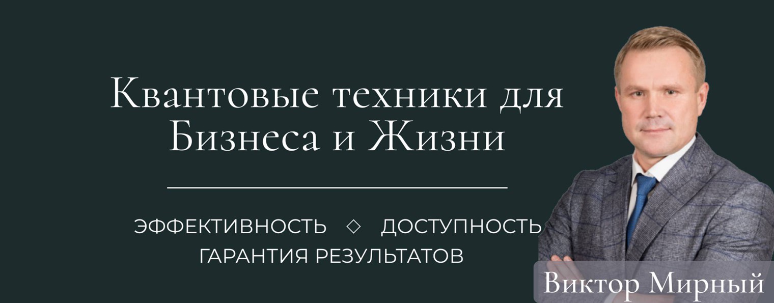 Виктор Мирный