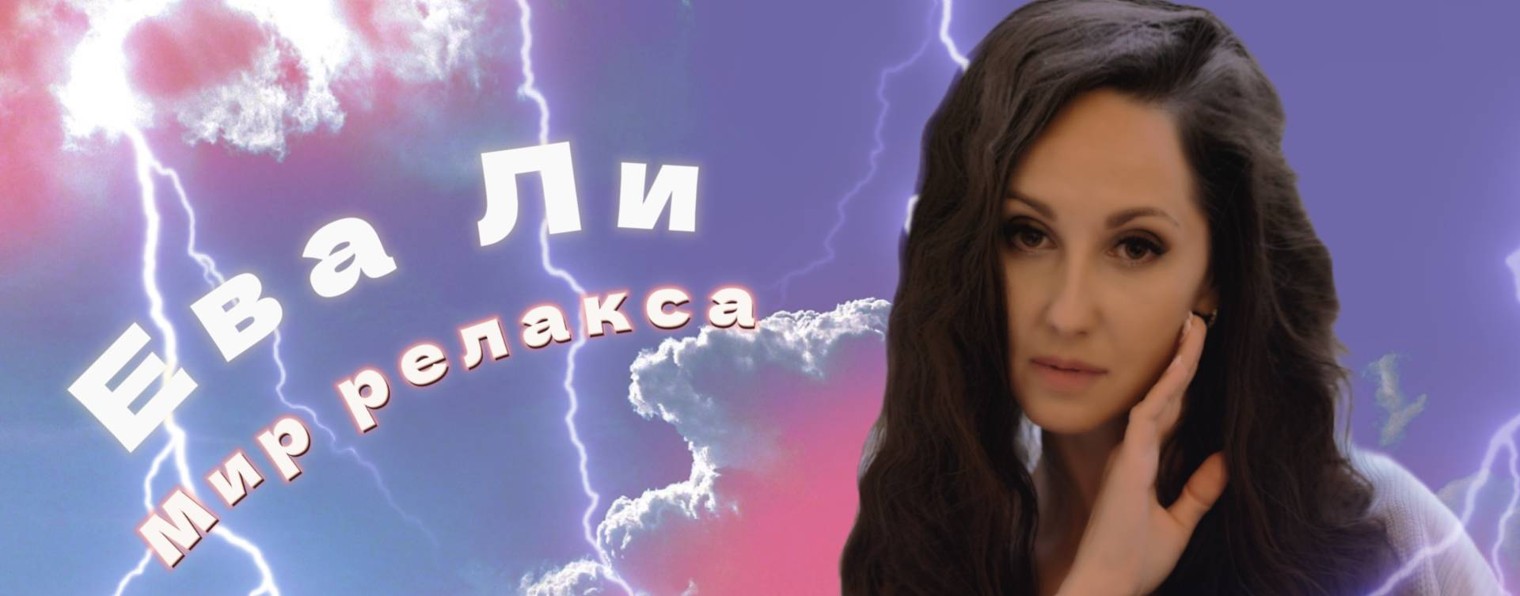 Ева Ли & Мир релакса