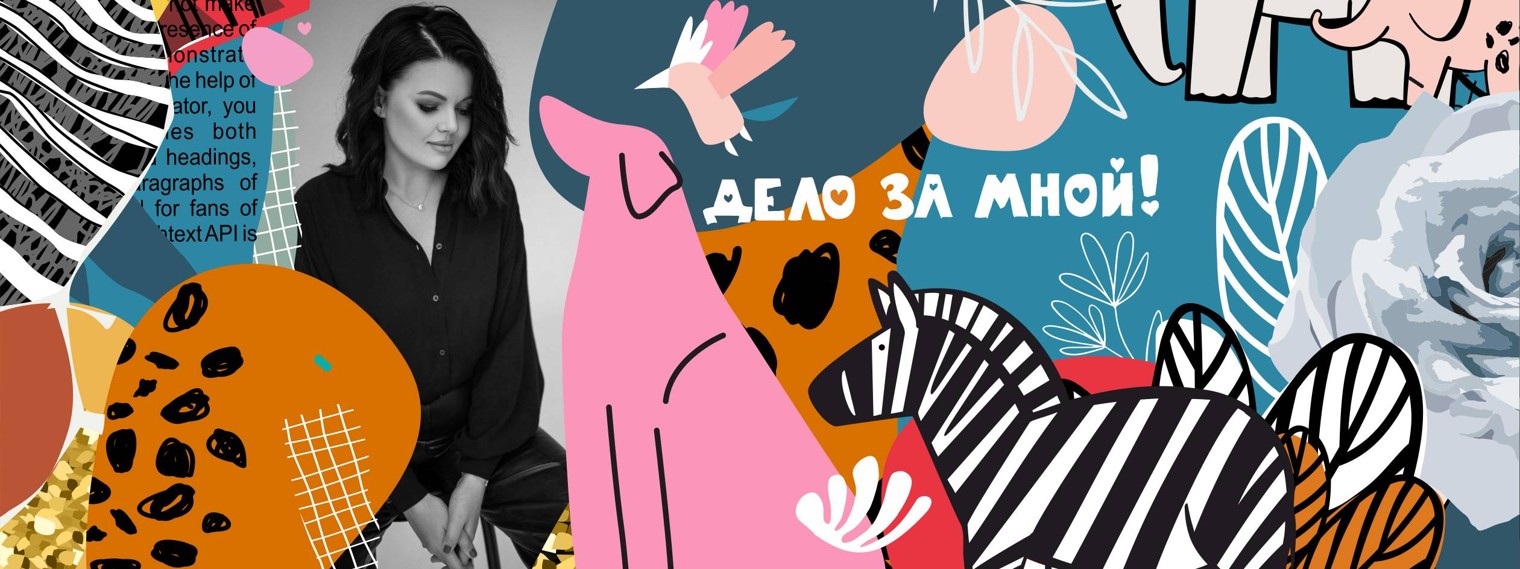 Дело за мной!