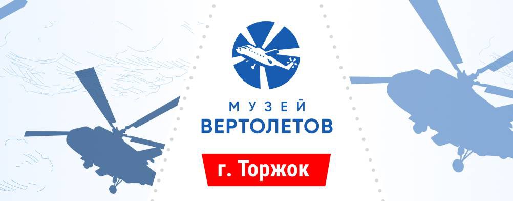 Музей Вертолетов