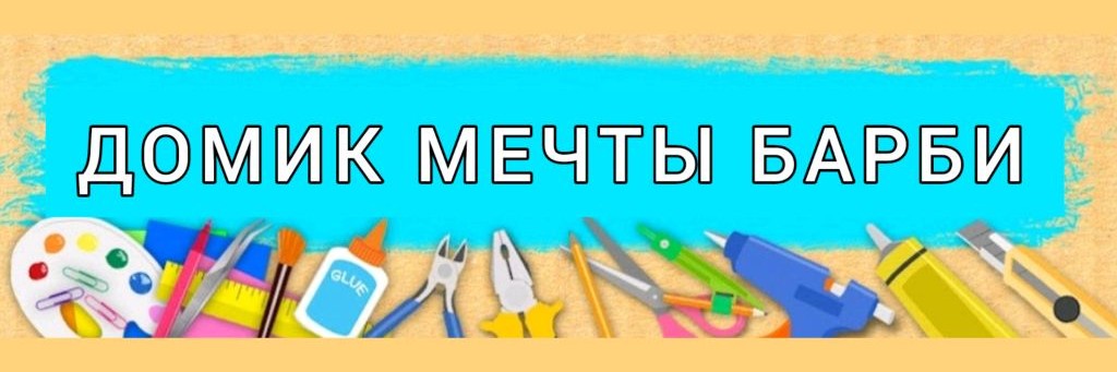 ДОМИК МЕЧТЫ