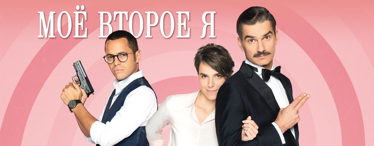 Мое второе я