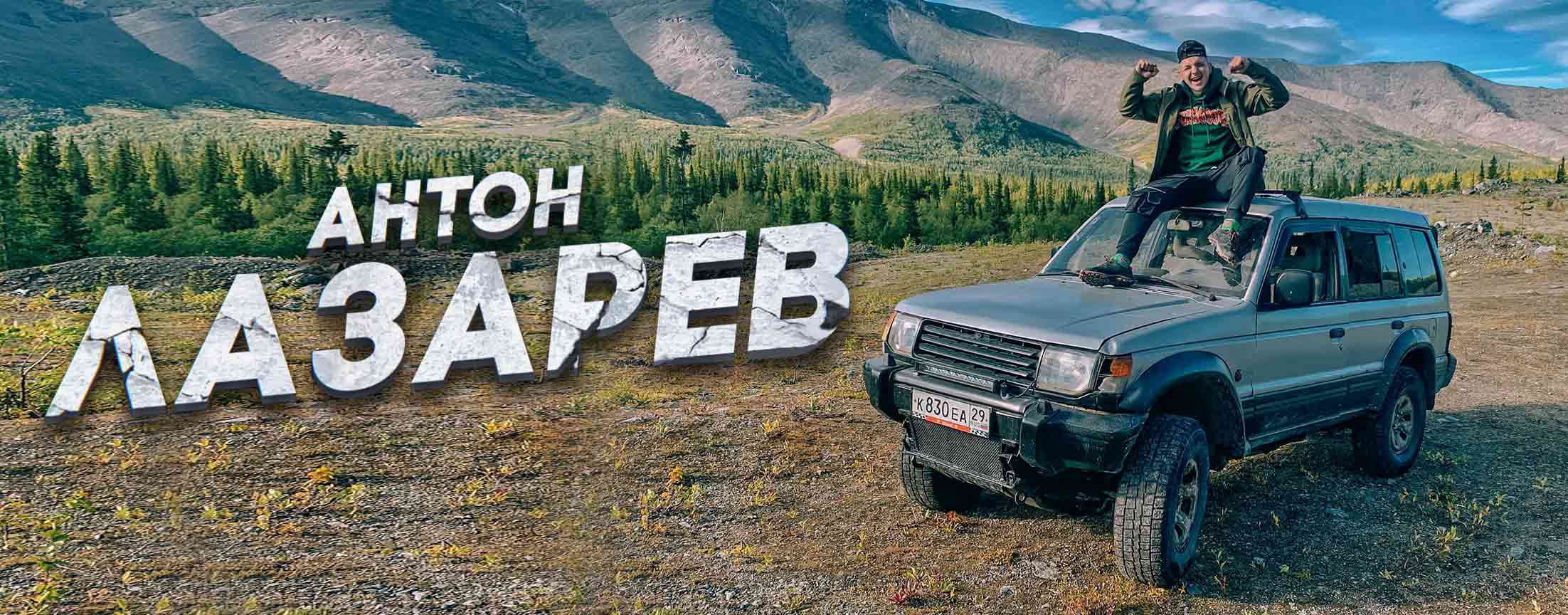 Антон ЛАВ Лазарев