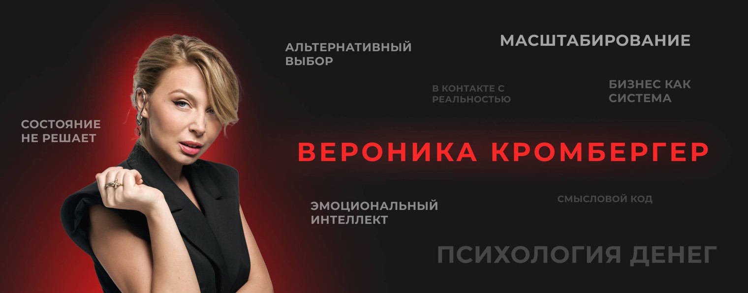 ВЕРОНИКА КРОМБЕРГЕР