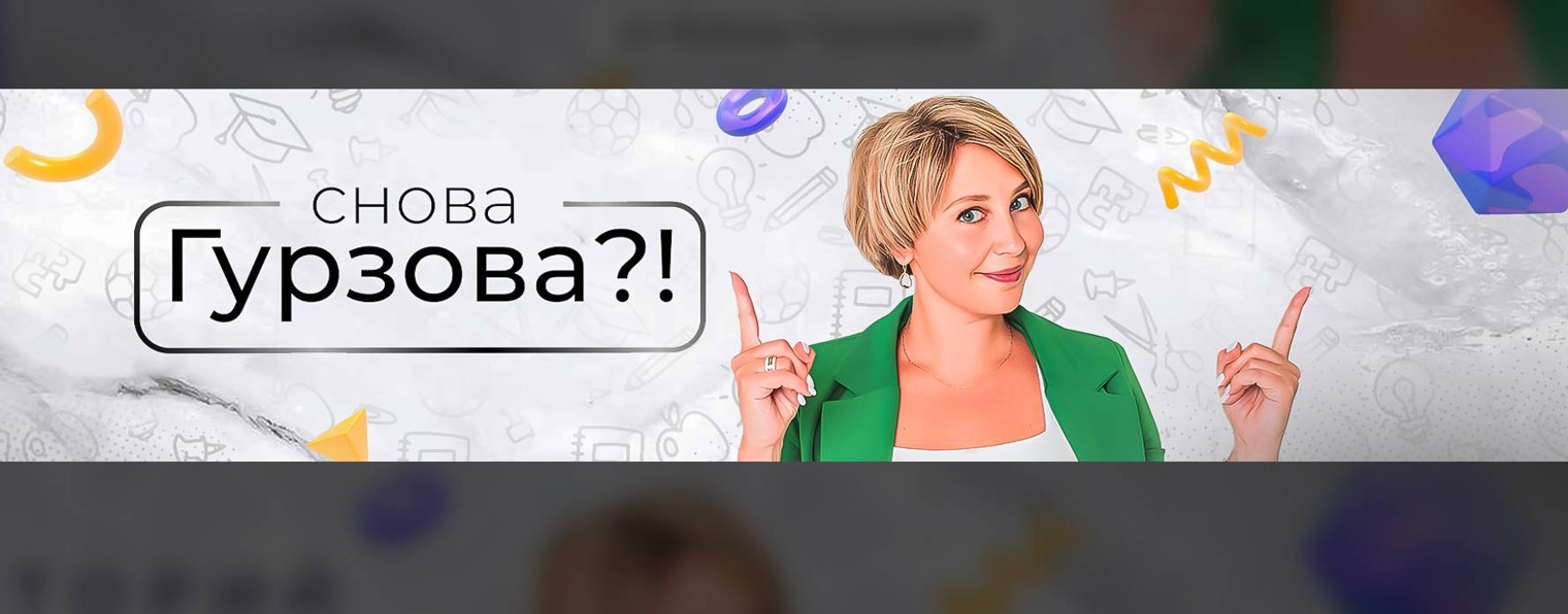 Снова Гурзова?!