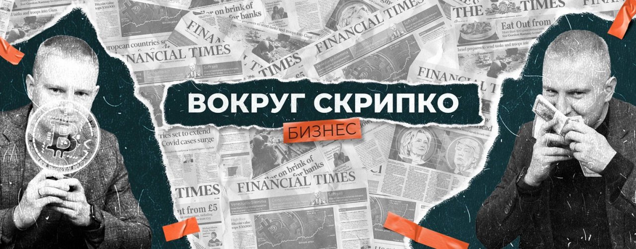 Вокруг Скрипко