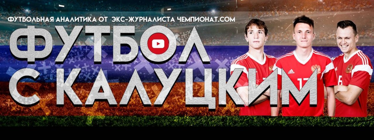 Футбол с Калуцким