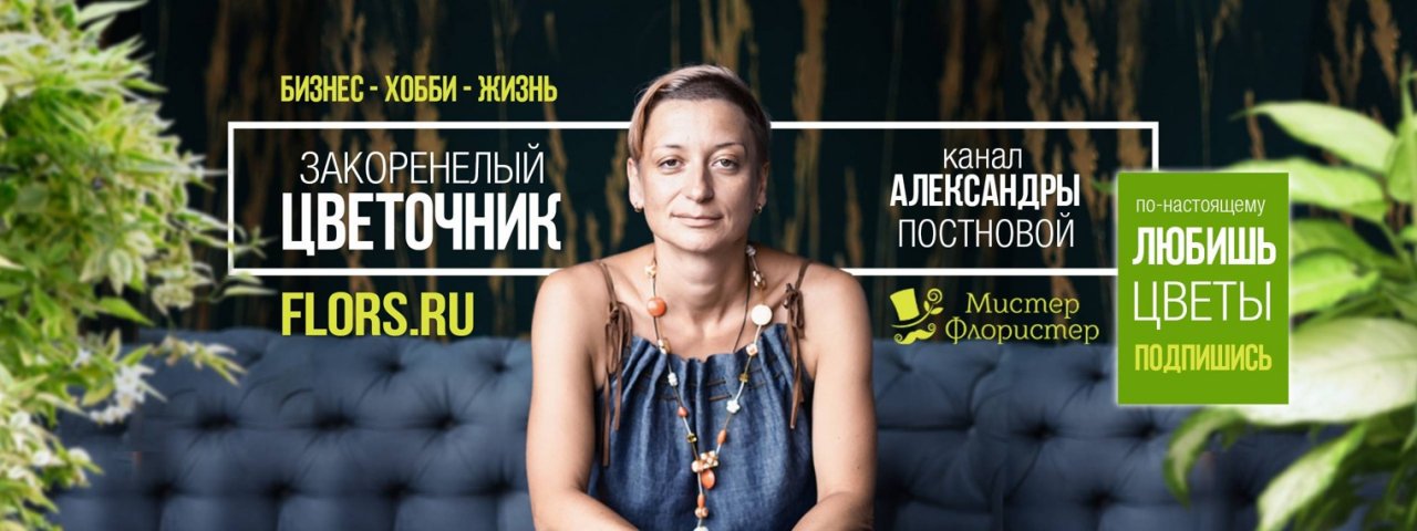 Закоренелый цветочник