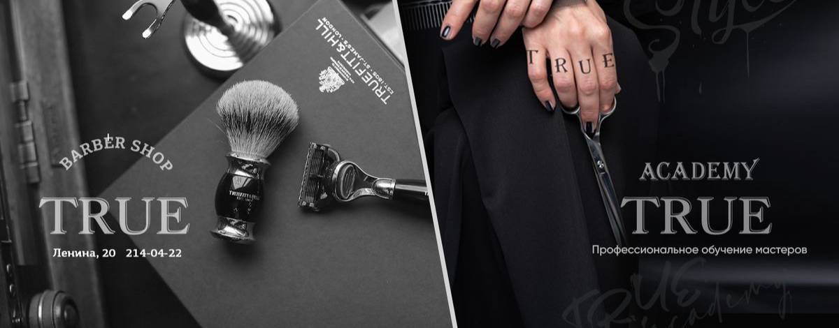TRUE BARBERSHOP & ACADEMY | НОВОСИБИРСК