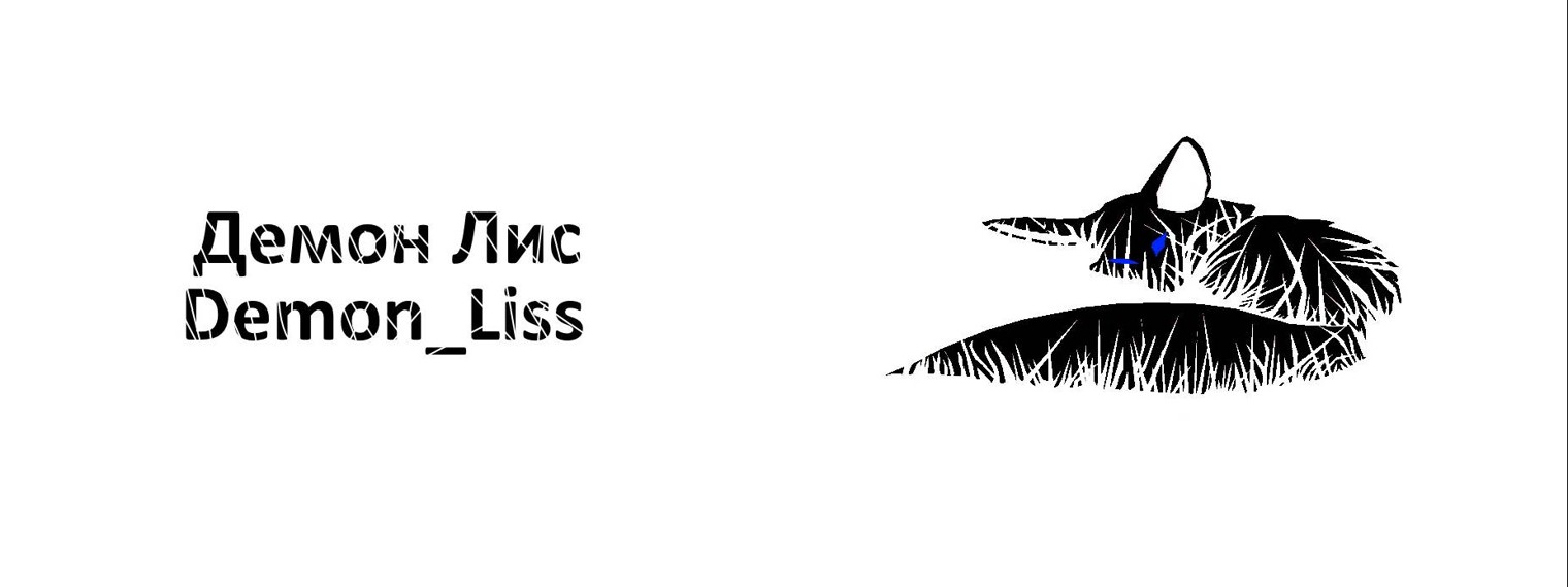 Демон Лис