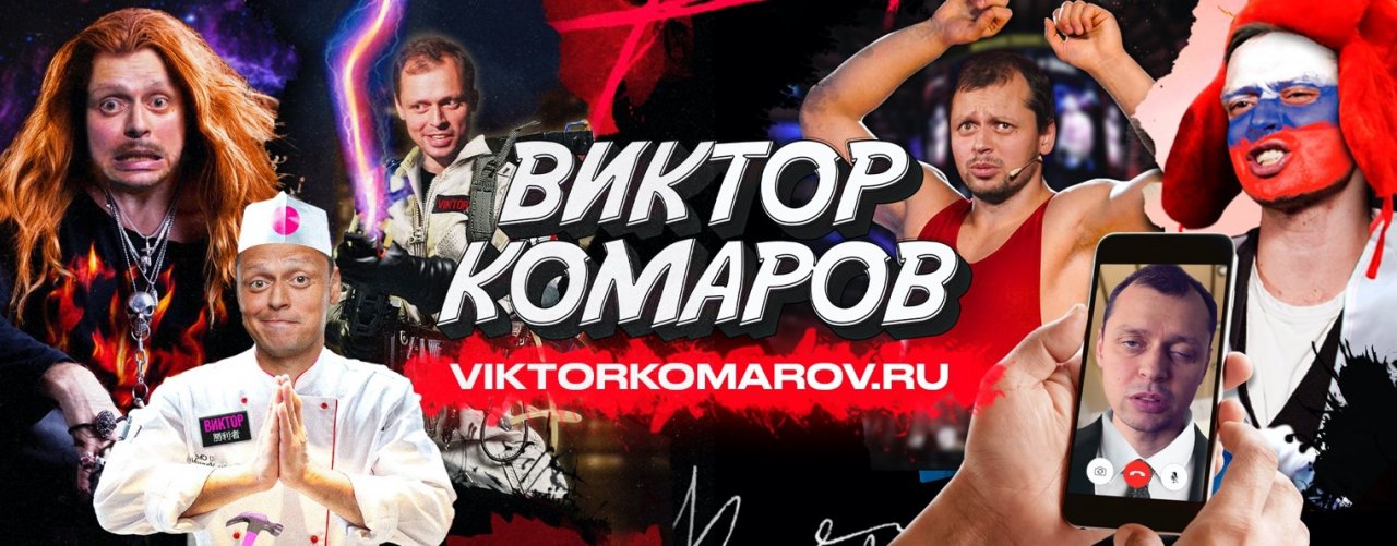 Виктор Комаров