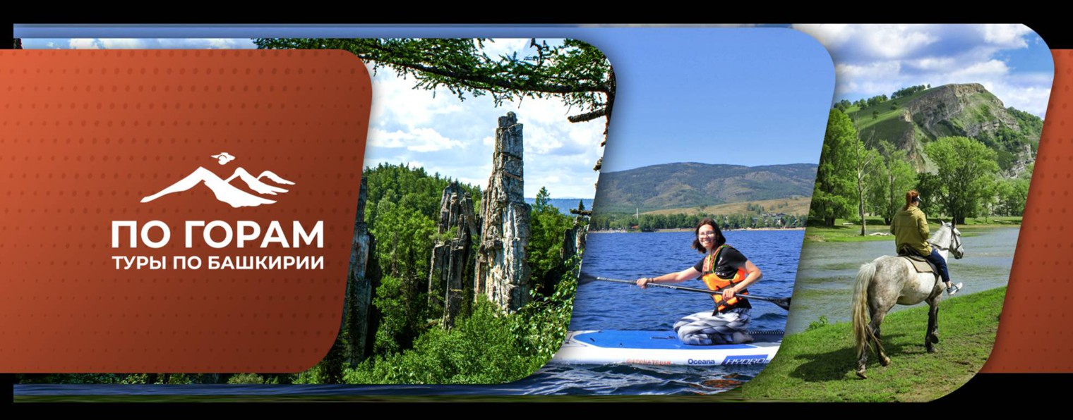 По горам. Туры по Башкирии и Южному Уралу