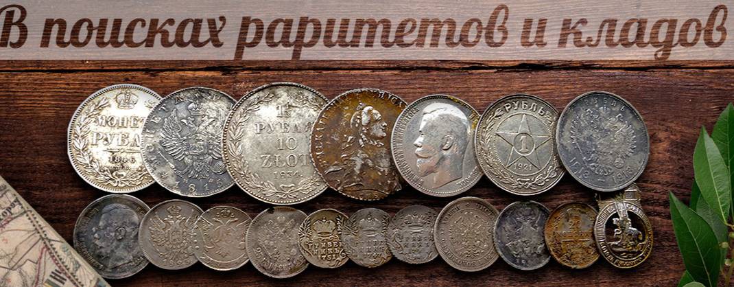В поисках раритетов и кладов