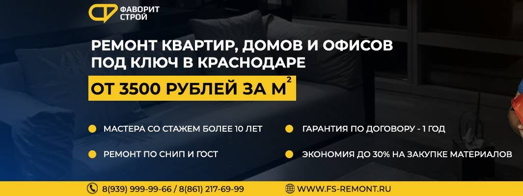 Фаворит Строй ремонт квартир в Краснодаре