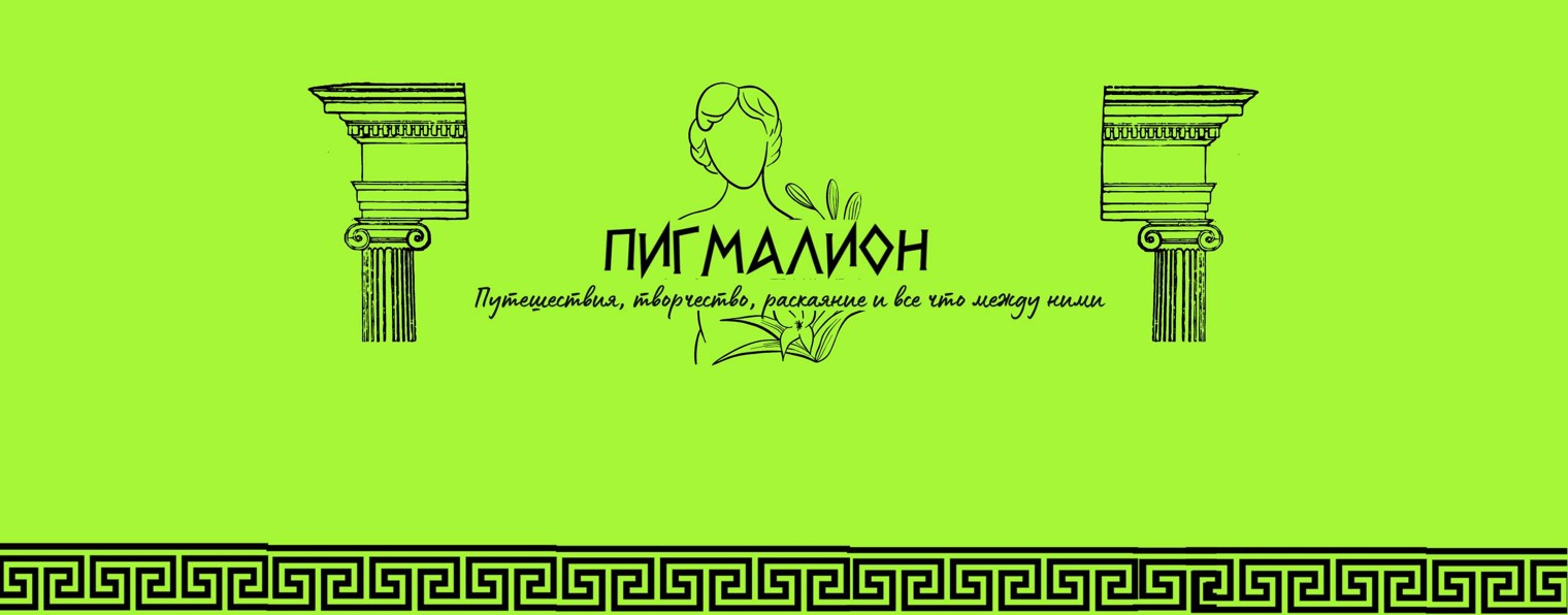 PIGMALION | NAIL MANASIPOV