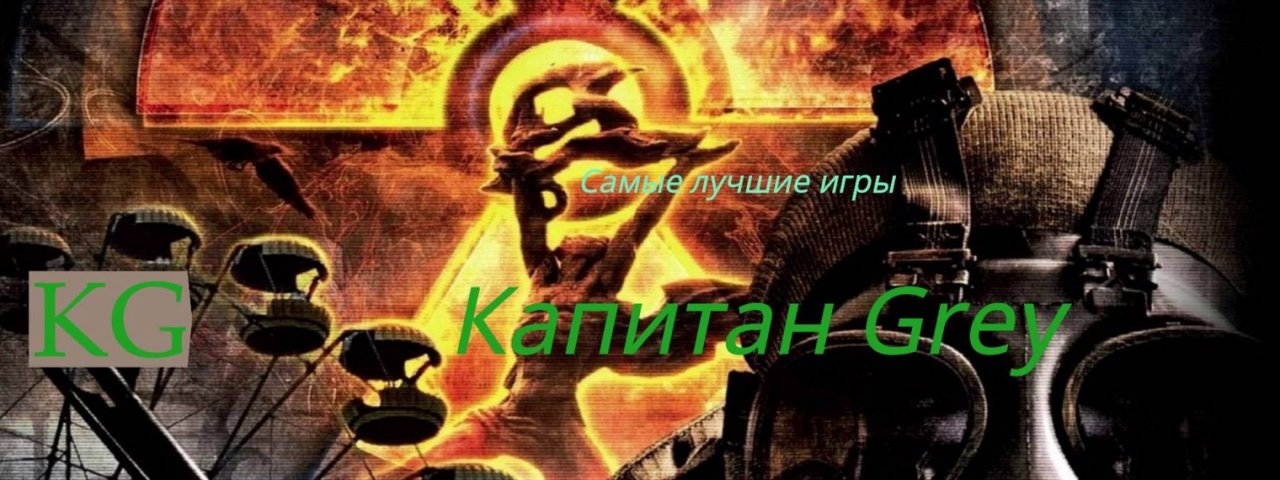 Капитан Grey