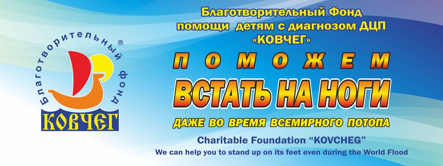 Благотворительный фонд "КОВЧЕГ"