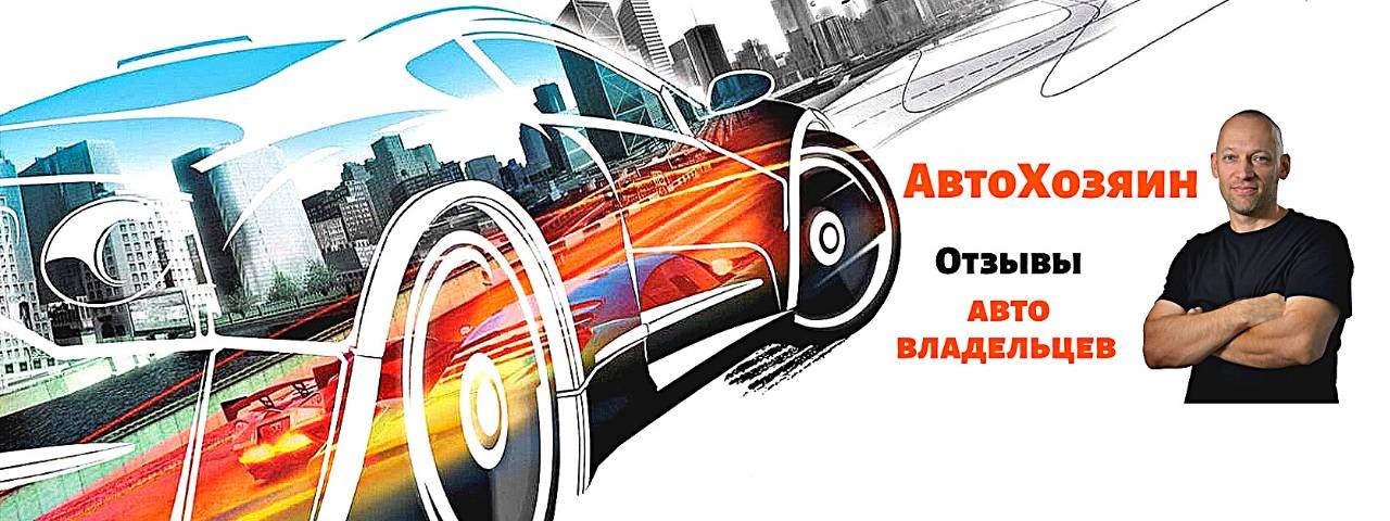 АвтоХозяин