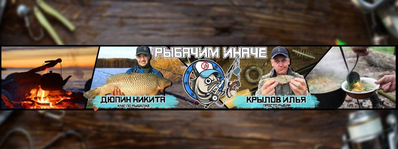 Рыбачим Иначе