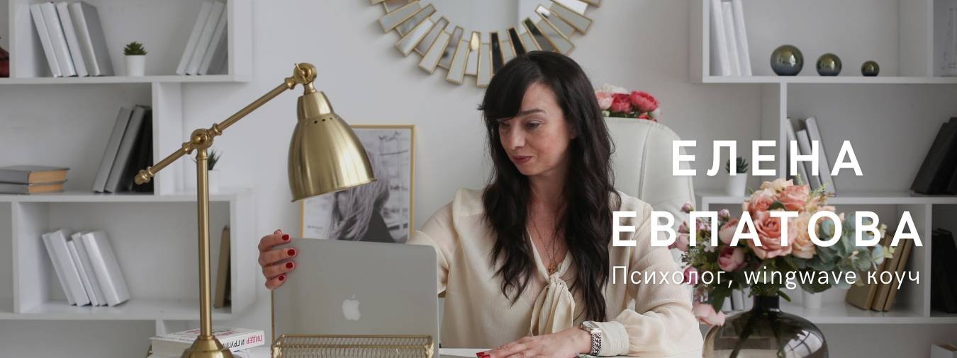 Психолог Елена Евпатова