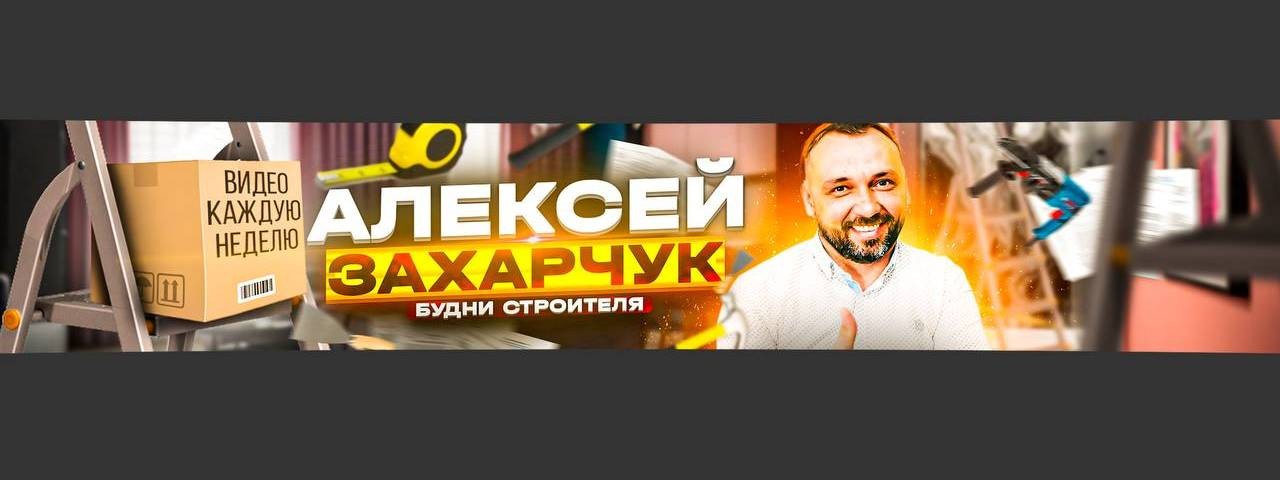 АЛЕКСЕЙ ЗАХАРЧУК - БУДНИ СТРОИТЕЛЯ