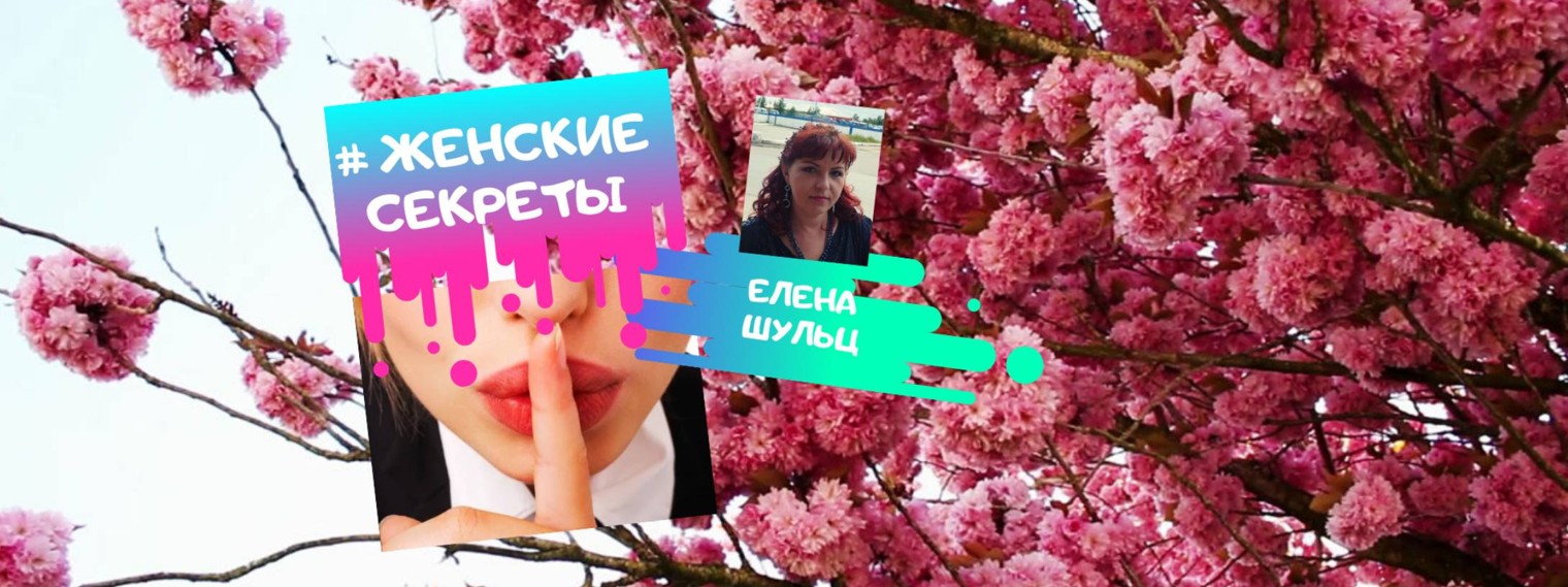 ЖЕНСКИЕ СЕКРЕТЫ. Елена.