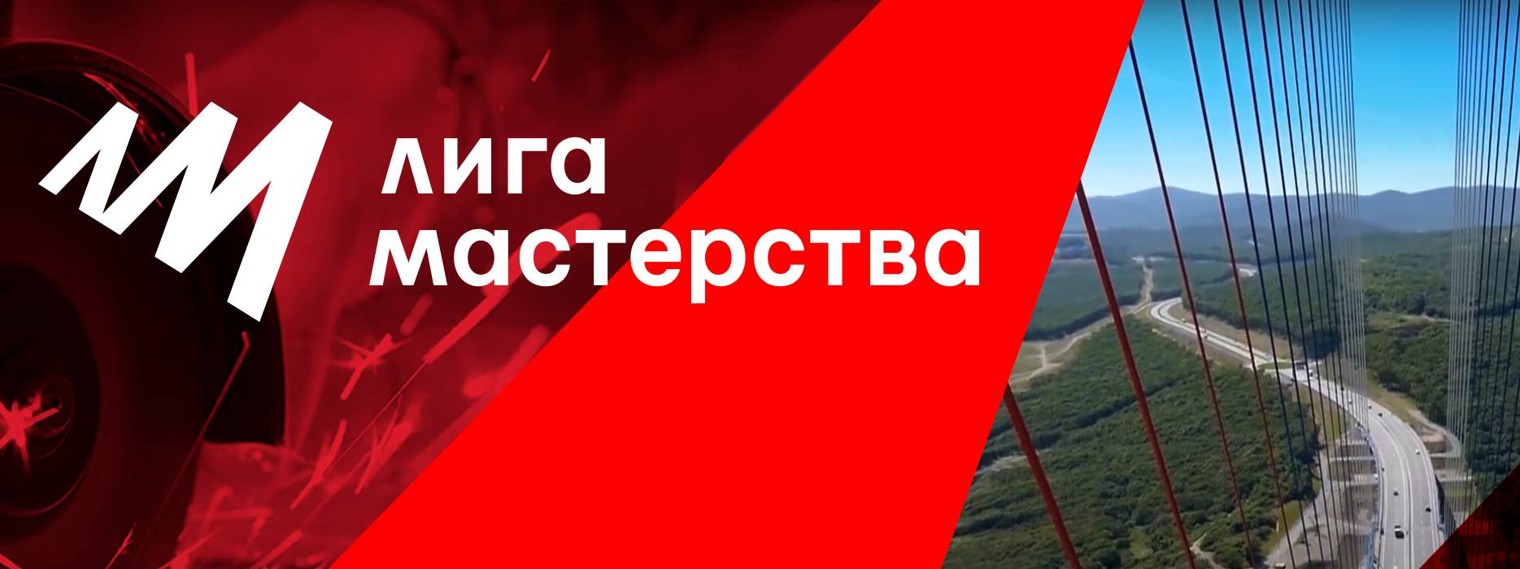 ЛИГА МАСТЕРСТВА