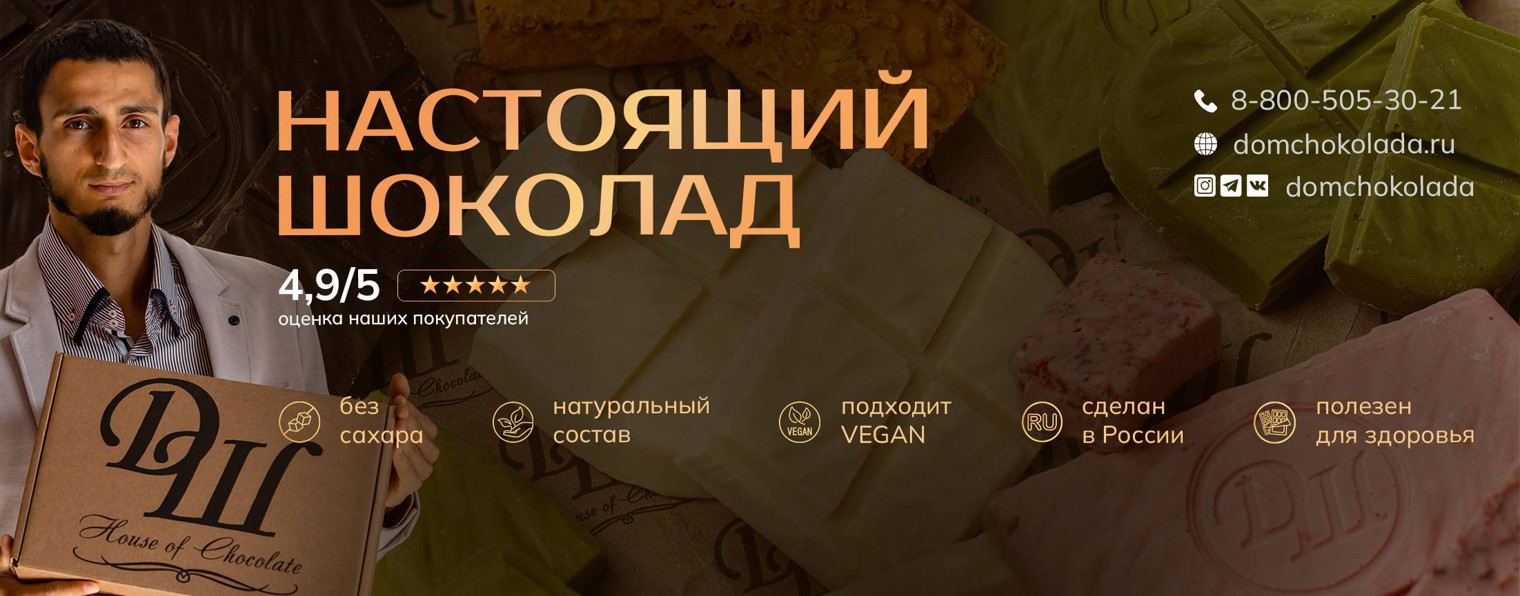 Дом Шоколада