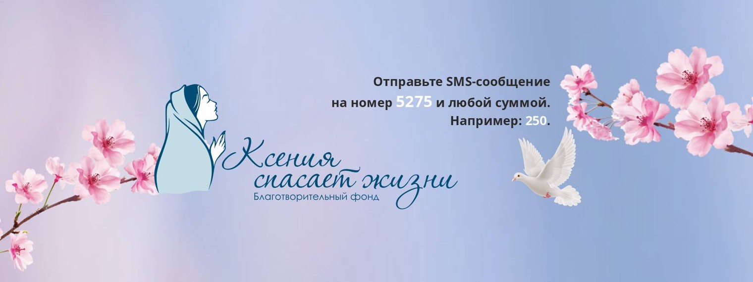 Ксения спасает жизни