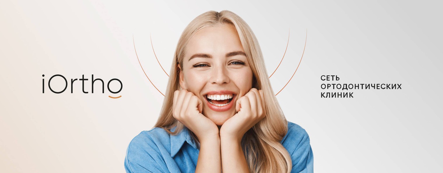 IOrtho, сеть ортодонтических клиник