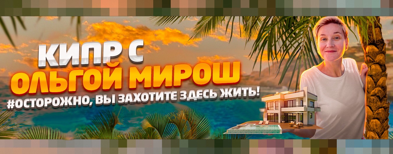 КИПР с Ольгой Мирош