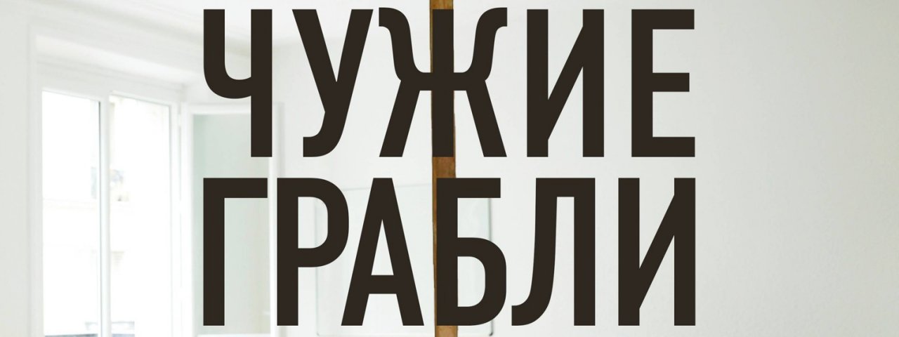 Чужие Грабли