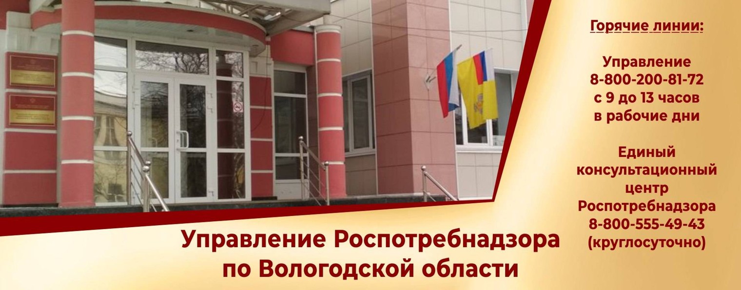 Роспотребнадзор. Вологодская область